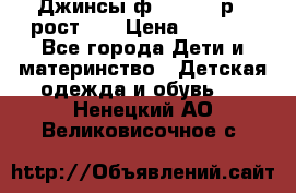 Джинсы ф.Mayoral р.3 рост 98 › Цена ­ 1 500 - Все города Дети и материнство » Детская одежда и обувь   . Ненецкий АО,Великовисочное с.